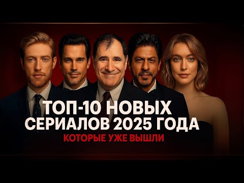ТОП-10 НОВЫХ СЕРИАЛОВ 2025 ГОДА КОТОРЫЕ УЖЕ ВЫШЛИ