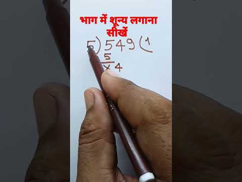 हम आपको भाग मे शून्य लगाना सिखाएगें  ।। एक दम शुरुआत से।। zero level math