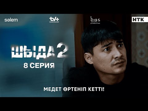 Медетті өртеп жібердің! | 8–серия | Шыда 2 | Сериал 2025