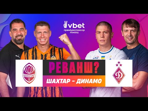 ШАХТАР - ДИНАМО. МАТЧ-ЦЕНТР. СТУДІЯ ПЕРЕД МАТЧЕМ. УПЛ ТБ. 11 ТУР #шахтар #динамо #упл