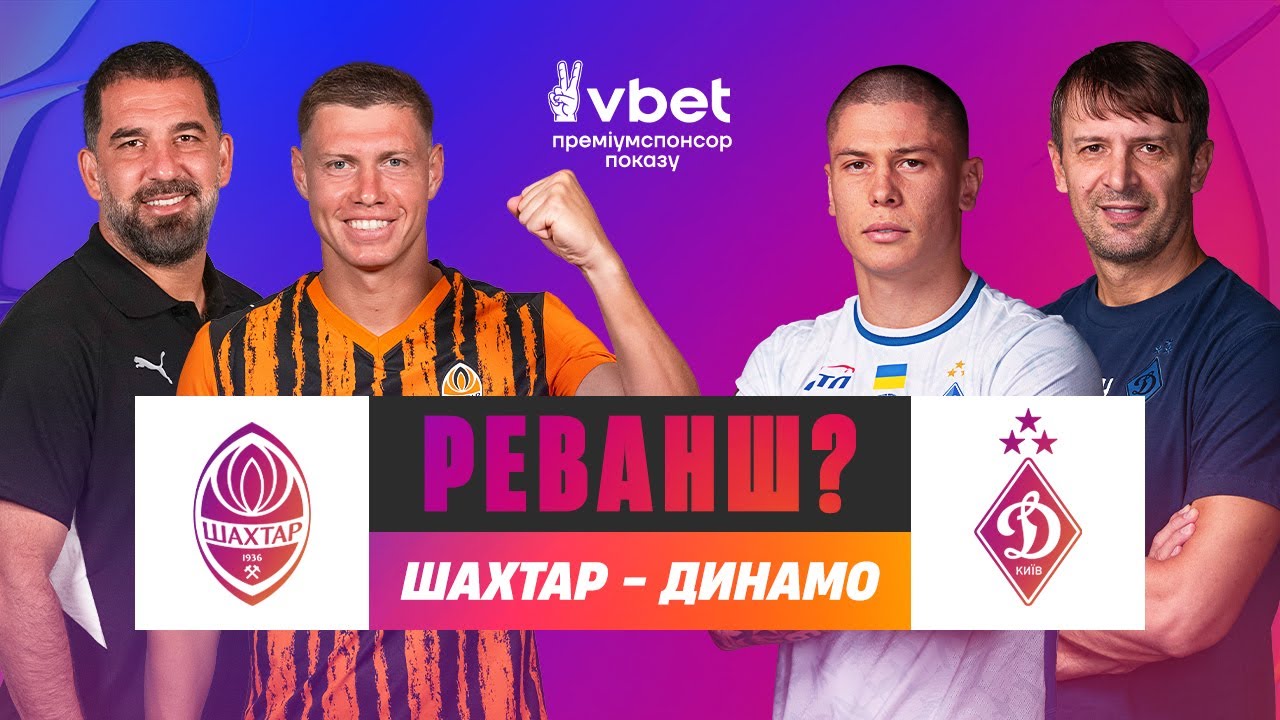 Шахтар - Динамо. Матч-центр та студія перед матчем 11-го туру УПЛ