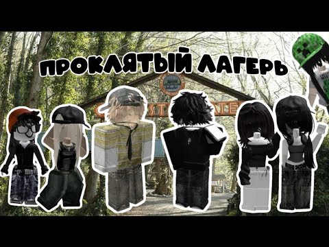 ПРОКЛЯТЫЙ ЛАГЕРЬ - роблокс истории |1 часть|