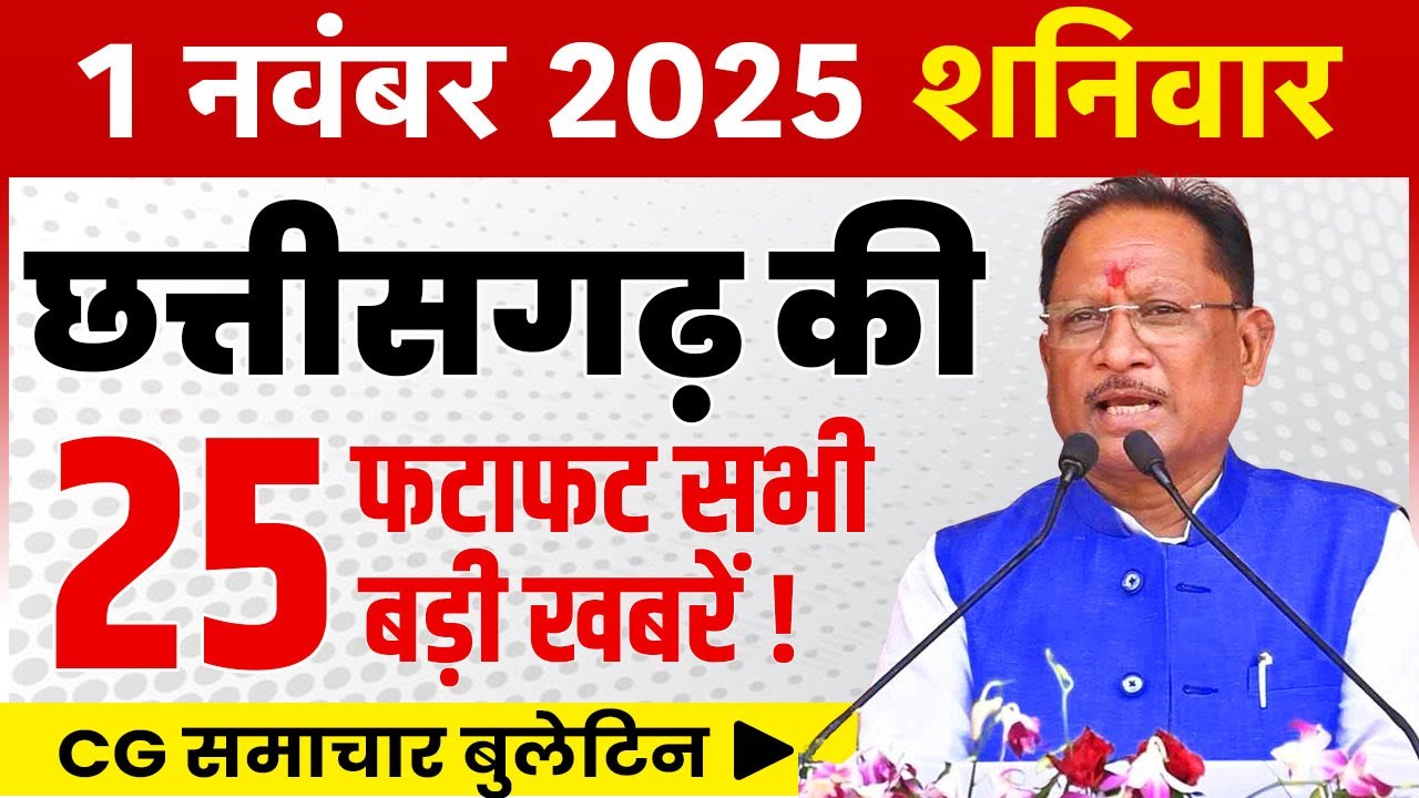 1 Chhattisgarh News Update - November 1, 2025 | CG Fatafat News | Breaking News Featuring CM Vishnu Deo Sai