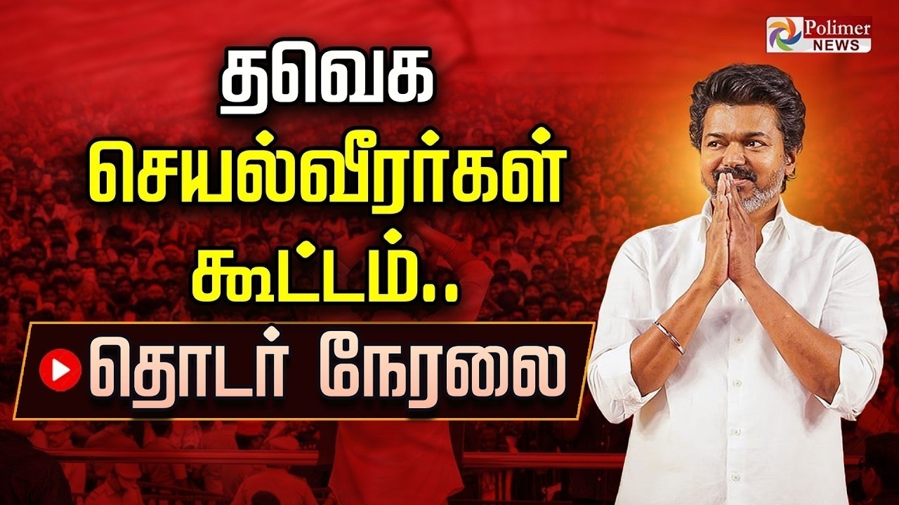 Live: TVK Vijay's Election Rally 🎥