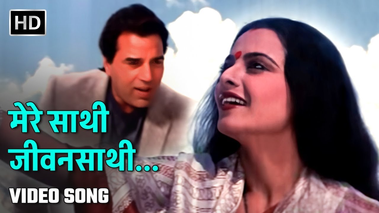 मेरा साथी जीवनसाथी 🎶 - 80s Romantic Song from Baazi (1984) ft. Dharmendra & Rekha