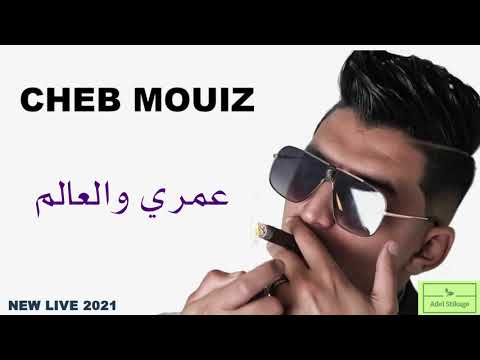 Cheb mouiz 2021 omri w l3alam new live By Adel Stikage