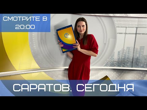 Саратов. Сегодня | 24 марта