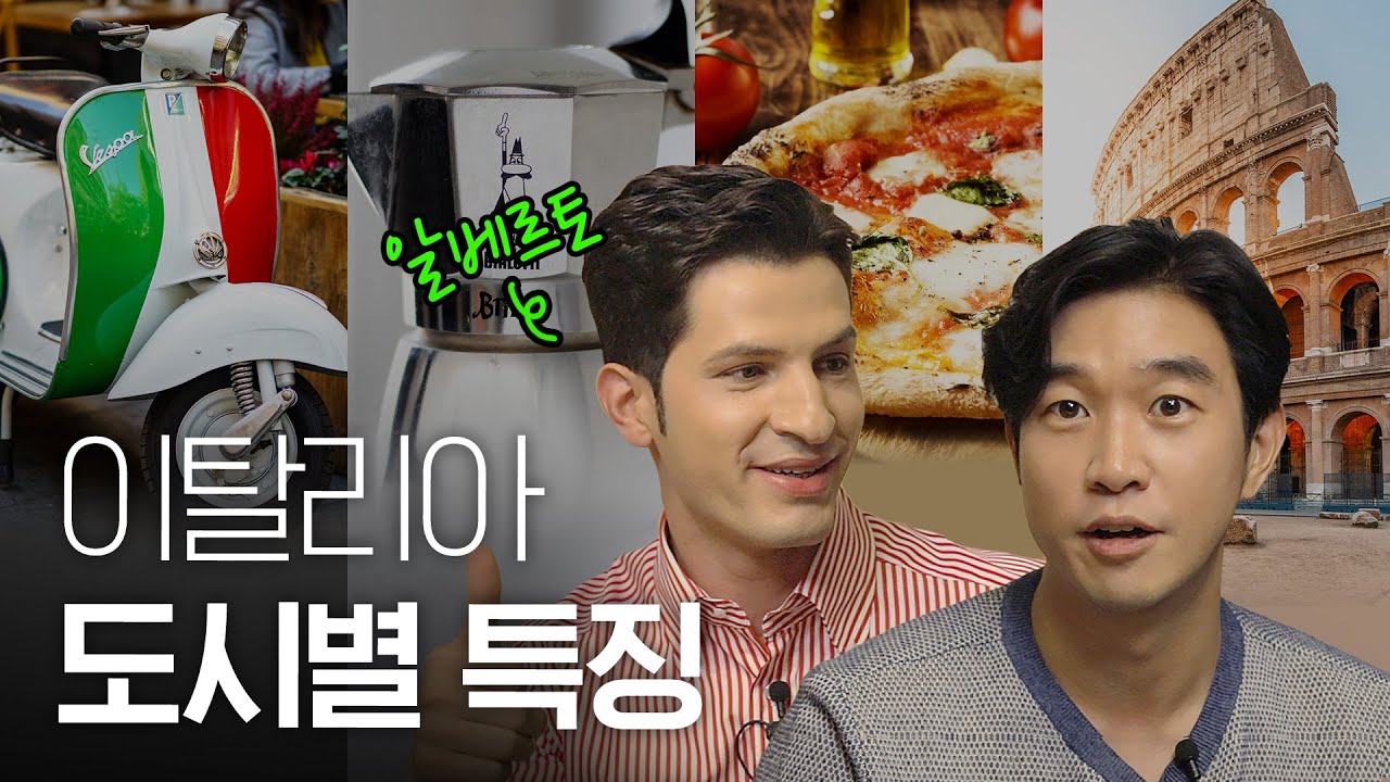 이탈리아 도시별 특징과 오해 2편 🇮🇹