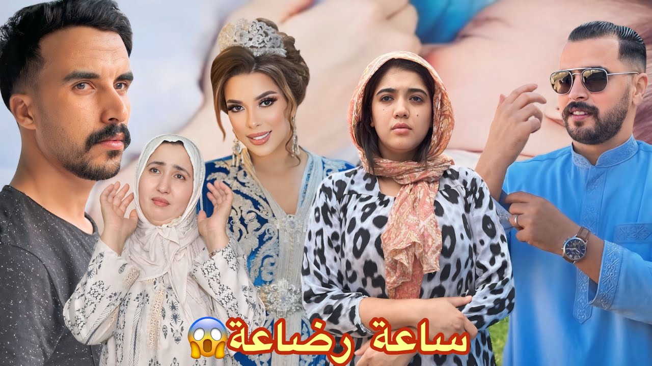 فيلم مغربي: ساعة رضاعة ودراما مشوقة 😱