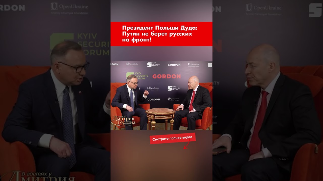 Польский президент Дуда: Путин не мобилизует русских 🇵🇱