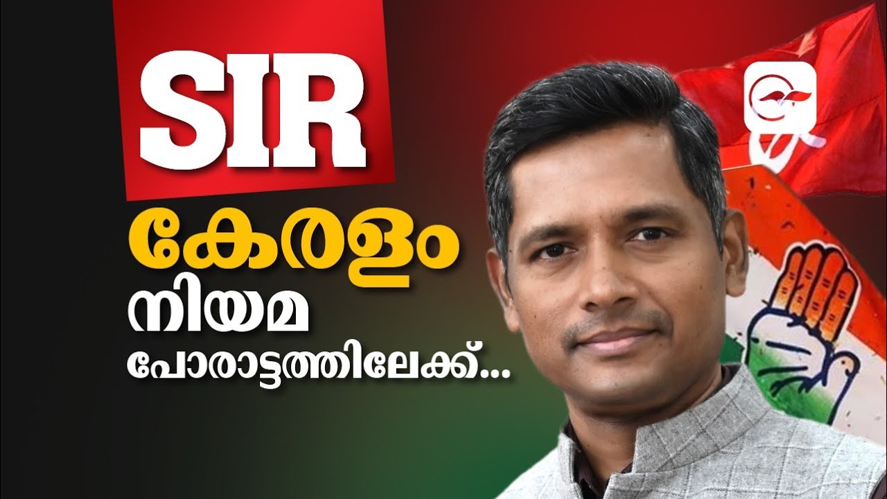 കേരളത്തിൽ എസ്.ഐ.ആർ; കോടതി മുന്നറിയിപ്പ് ⚖️