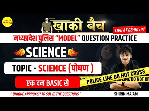 KHAKI BATCH | मध्यप्रदेश पुलिस “MODEL” QUESTION PRACTICE | SCIENCE (पोषण) | BY SHIRIN MA'AM