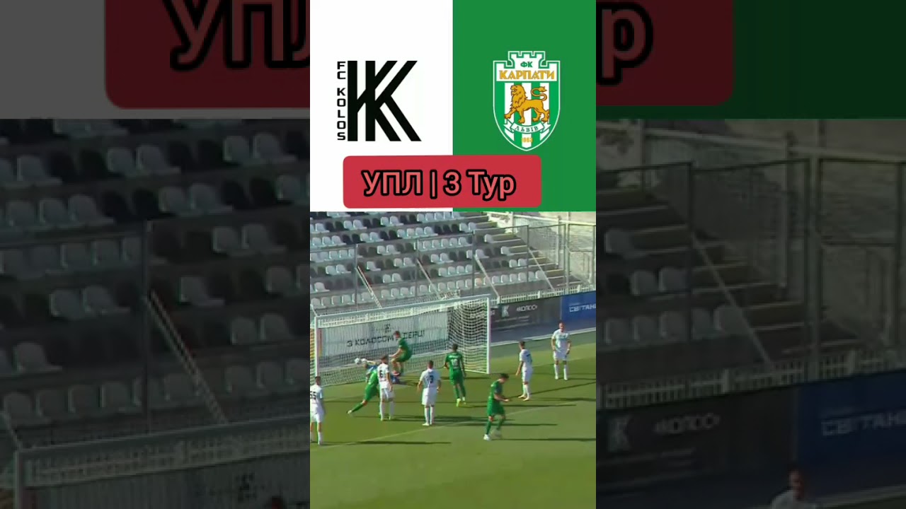 Колос vs Карпати | УПЛ 2025/26, 3 тур ⚽