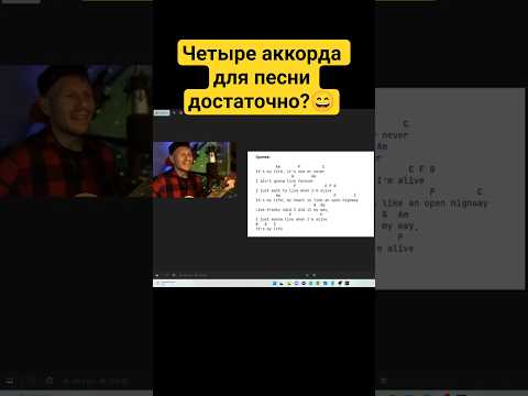 4 простых аккорда достаточно для хорошей песни?😎#гитара #песниподгитару #пишупесни #теориямузыки