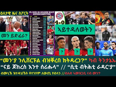 1ይ ትሕዝቶ ዕለታዊ ዜና ስፖርት ዓርቢ 8 ነሓሰ 2025፦ ኣብ ውድድር ዋንጫ ፕረምየር ሊግ ብቐረባ ንሊቨርፑል ክዳረጋ ዝኽእላ መን'የን...?