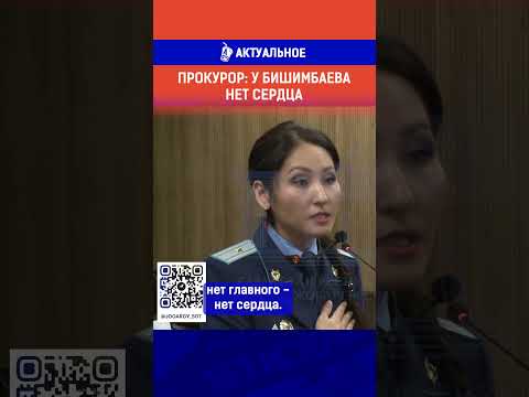 Прокурор: у Бишимбаева нет сердца