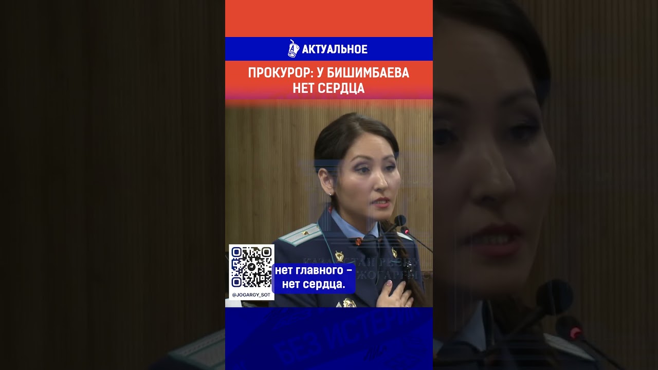 Прокурор обвиняет Бишимбаева: «Нет сердца» — что скрывается за этими словами?