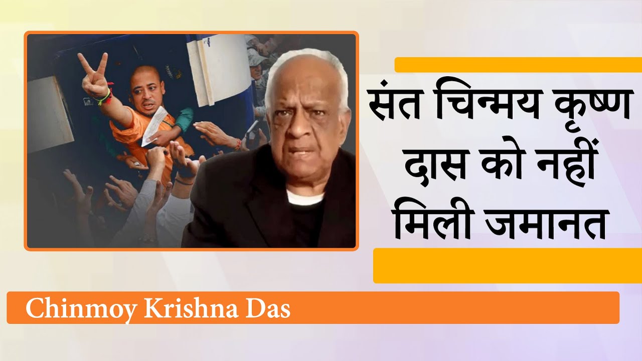 Bangladesh Court ने Hindu Monk Chinmoy Krishna Das को दिया बड़ा झटका, जमानत याचिका खारिज की