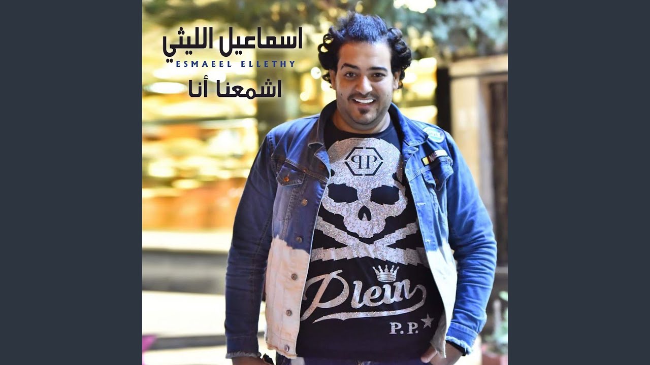 Eshmana Ana by Ismail Ellithy 🎶