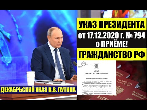 Указ Президента В.В. Путина № 794 от 17.12. 2020 о приеме в гражданство РФ. ФМС. Миграционный юрист