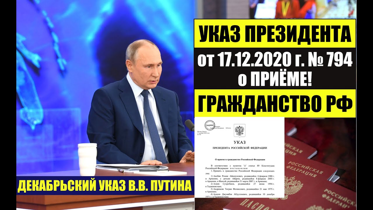 Обновленный указ Президента В.В. Путина № 794 (2020): Как оформить гражданство РФ — советы миграционного юриста 🇷🇺