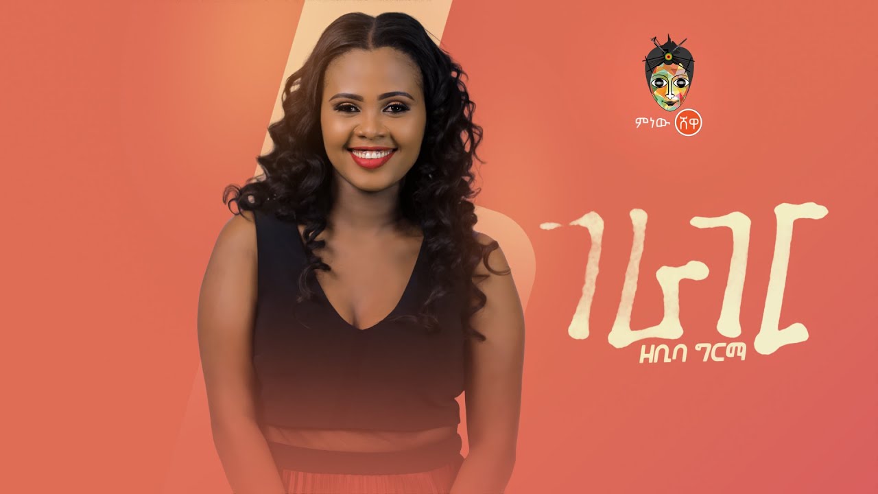 Ethiopian Music: Zebiba Girma (Gerager) 2019 🎶
