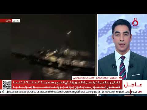 هل قصفت إسرائيل سفينة أسطول الصمود قبالة سواحل تونس؟