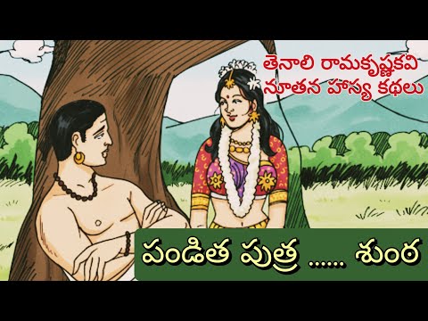 తెనాలి రామకృష్ణకవి నూతన హాస్యకథలు ll 7వ భాగం ll Telugu Audiostories ll చందమామ కథలు ll Anjali Kathalu