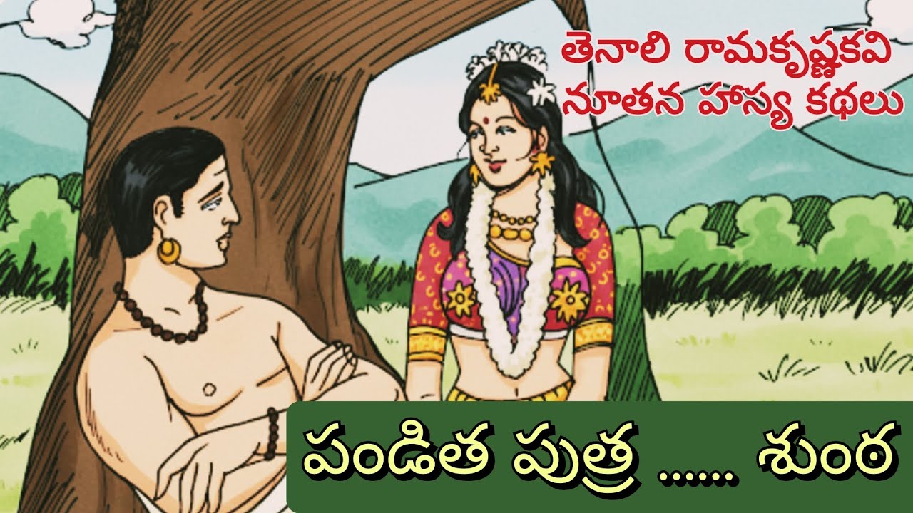 తెనాలి రామకృష్ణకవి యొక్క హాస్యకథల 7వ భాగం | Telugu Audiostories & Bedtime Stories
