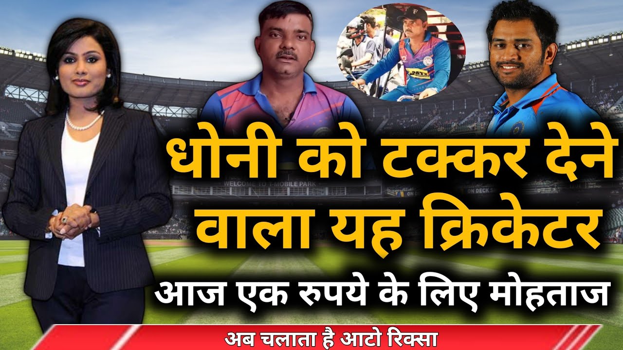 Cricket News | गाजियाबाद का धोनी पाई - पाई का हुआ मोहताज | utv news24