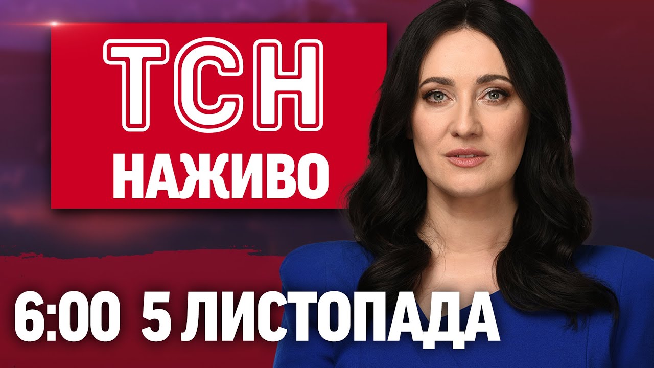 Новини ТСН 1+1 сьогодні онлайн: Україна та світ на 6:00, 5 листопада 2025 року