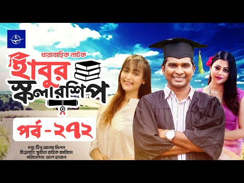 ধারাবাহিক নাটক - হাবুর স্কলারশিপ পর্ব ২৭২ | Habur Scholarship EP 272 | রাশেদ সীমান্ত, অহনা রহমান