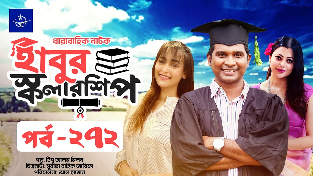 হাবুর স্কলারশিপ পর্ব ২৭২: রাশেদ সীমান্ত ও অহনা রহমানের নাটকীয় গল্প 🎬