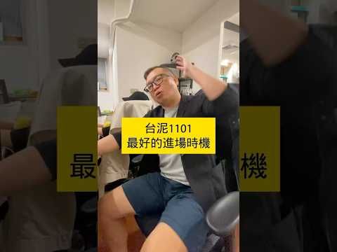 【股票技術分析2025】台灣的第一檔股票?台泥還有沒有機會?技術分析台泥最好進場點?#股市行情 #技術分析 #當沖 #股票 #台股 #股票當沖 #當沖小王子