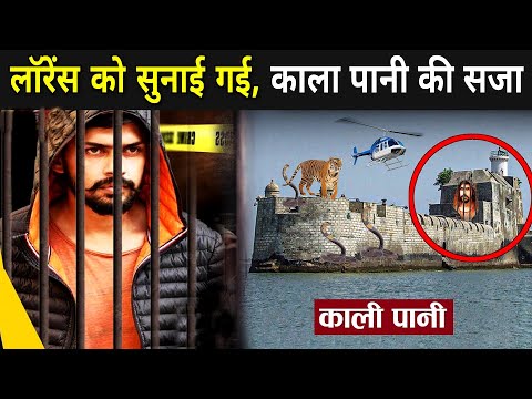 लॉरेंस बिश्नोई को काला पानी की सजा: तिहाड़ जेल में कैद 🔒