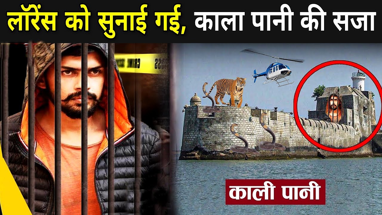 लॉरेंस बिश्नोई को काला पानी की सजा: तिहाड़ जेल में कैद 🔒