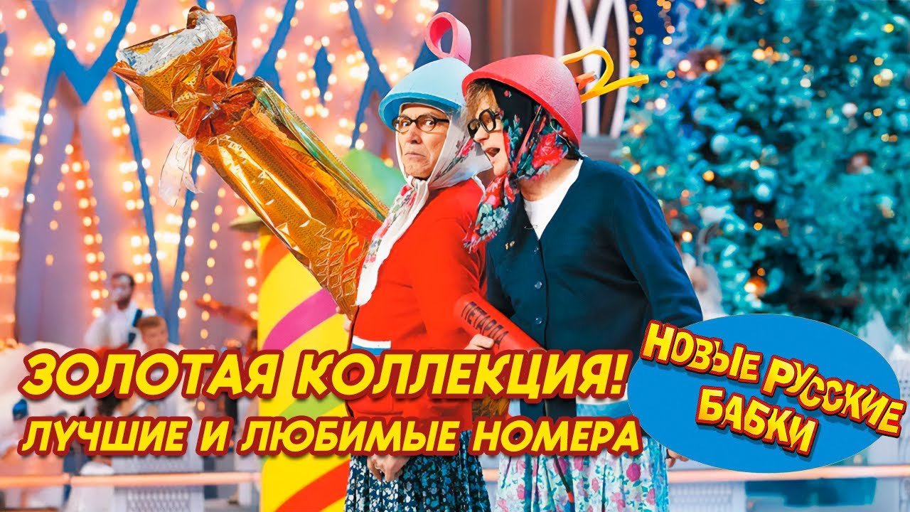 🎉 Новые Русские Бабки — Золотая Коллекция Лучших Номеров 2025!