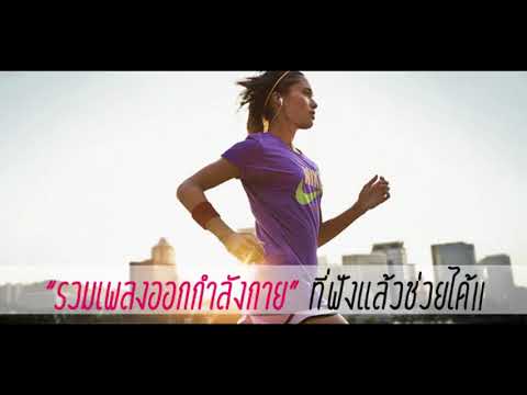 รวมเพลงออกกำลังกาย