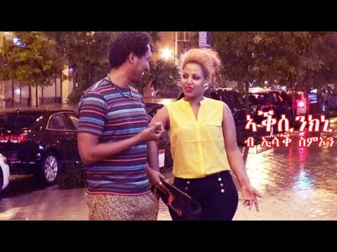 New Eritrean Music Isaac Simon - Aksinkni /ኣቕሲንክኒ/ ኢሳቕ ስምኦን 2013 official video
