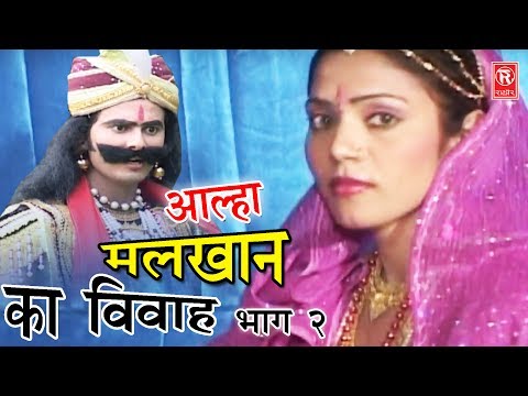 Aalha Malkhan Ka Vivah Part 2 | आल्हा मलखान का विवाह भाग 2 | Surjanya Chatanya | Rathor Cassette