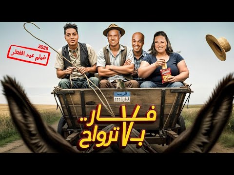 فيلم العيد | فار بـ 7 ترواح | كامل بطولة محمد لطفي و محمد رضوان و ويزو و عنبة | 2025