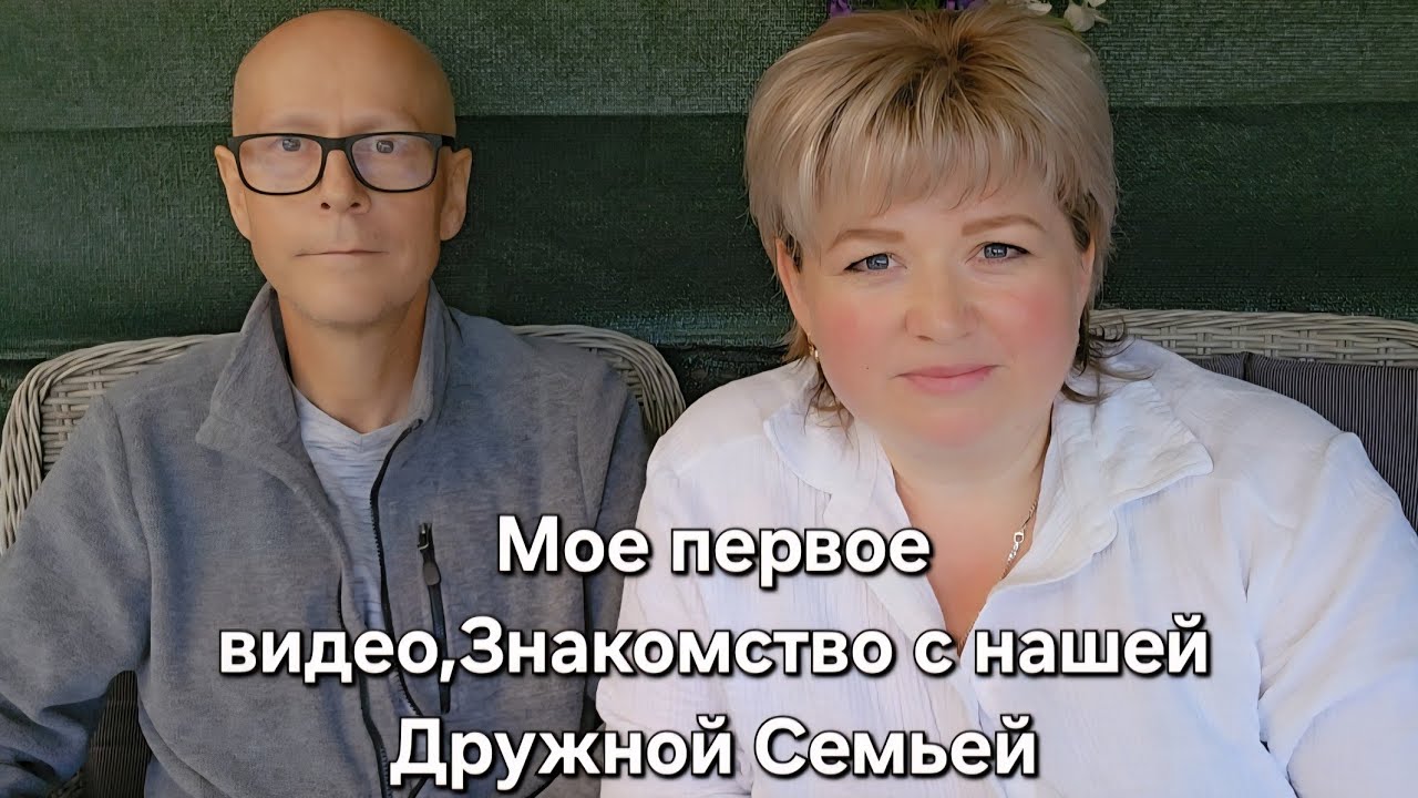 Знакомство с нашей дружной семьёй 💖