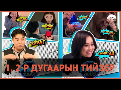 Prank Show | 1, 2-р дугаарын тийзер