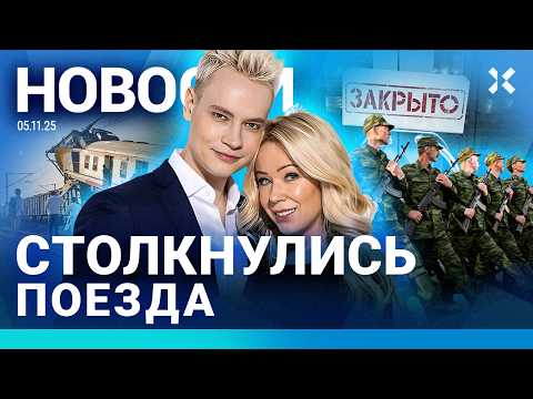 ⚡️НОВОСТИ | ПОЕЗДА СТОЛКНУЛИСЬ | SHAMAN И МИЗУЛИНА ПОЖЕНИЛИСЬ | ПУТИН НАГРАДИЛ НЕИЗВЕСТНЫХ| ПОВЕСТКИ