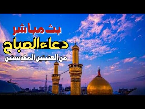 كربلاء بث مباشر دعاء الصباح من العتبة الحسينية والعباسية المقدسة | 13 جمادى الأولى | karbala live
