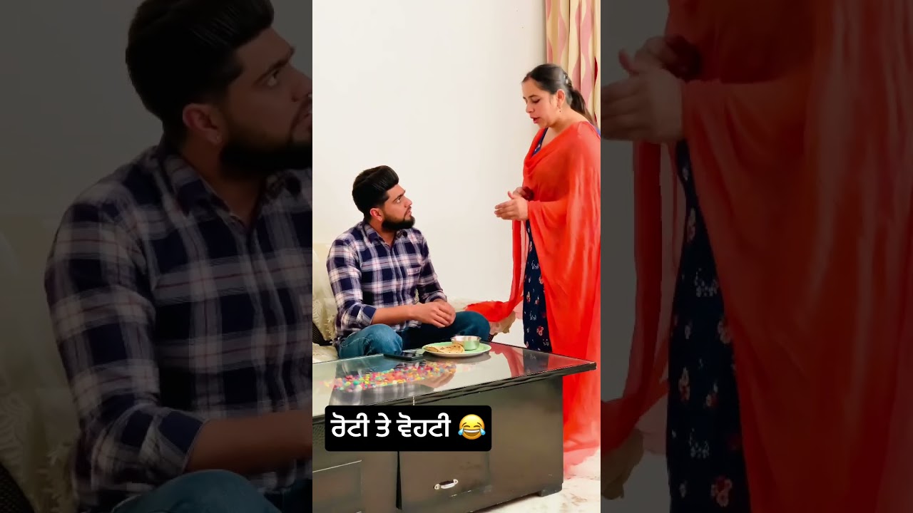 ਹਾਸੇ ਨਾਲ ਭਰਪੂਰ ਰੋਟੀ ਤੇ ਵੋਹਟੀ ਕਾਮੇਡੀ 😂