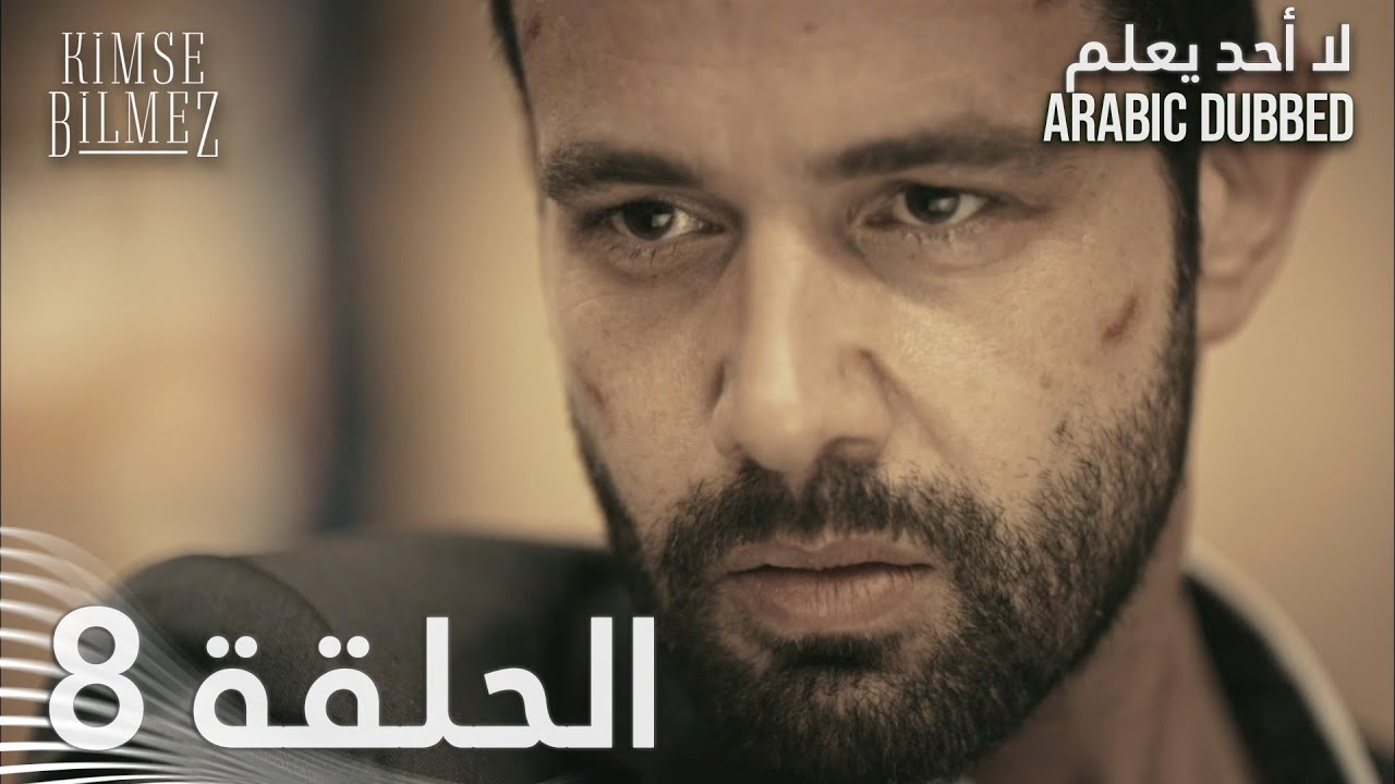 لا أحد يعلم | الحلقة 8 مدبلجة | Kimse Bilmez