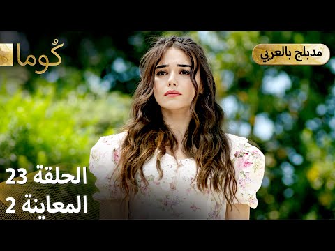 Kuma (كُوما) - مسلسل تركي | الحلقة 23 - ترويج 02 (Arabic Dubbed)