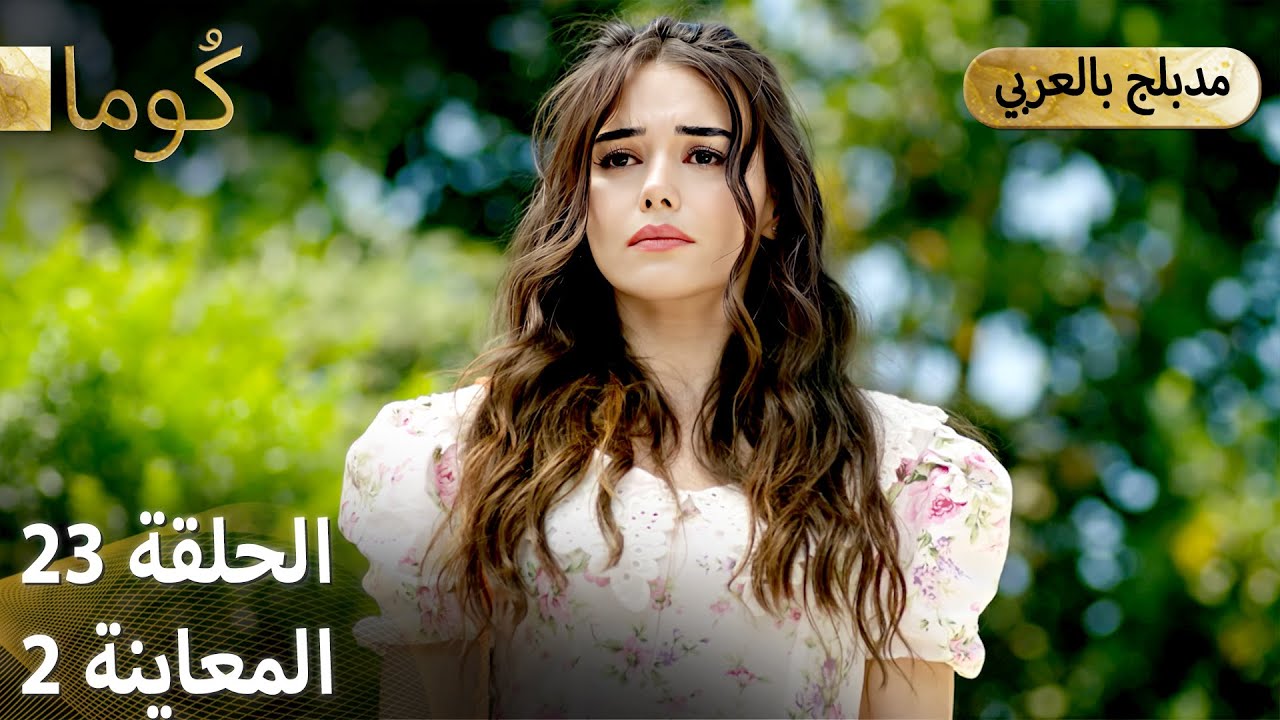 Kuma كُوما - الحلقة 23 (النسخة العربية) | شاهد الترويج الكامل الآن! 🎬