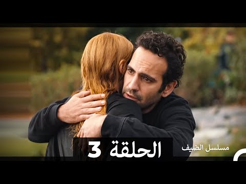 مسلسل الضيف - الحلقة 3 (Arabic Dubbed)